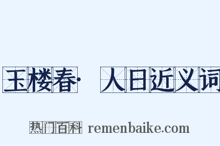 玉楼春·人日近义词是什么意思的图片